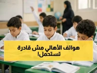 عاجل: التعليم تعلن حرباً على الأسابيع الميتة... وسيل من الرسائل يغرق هواتف الآباء