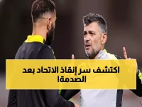 عاجل: خبير يكشف الحل السحري لأزمة الاتحاد بعد صدمة رحيل بنزيما... هذا اللاعب سينقذ كونسيساو!