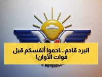 عاجل: موجة صقيع قطبية تضرب اليمن خلال ساعات... أرصاد تحذر من خطر القتل البارد!