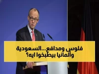 حصري: ميرتس يكشف في الرياض عن صفقات "بيغ بزنس" بمليارات الدولارات... والسعودية تطلب أسلحة ألمانية متطورة!