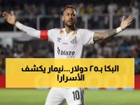 حصري: نيمار يحطم القواعد ويفتح عالمه السري للجمهور بـ25 دولار فقط!