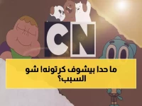 أزمة مفاجئة في آلاف المنازل العربية: شاشات الأطفال خاوية بعد اختفاء كرتون نتورك. لكن الحل الرسمي الوحيد (للعدد نفسه من العائلات) يأتي مباشرة من إدارة القناة!