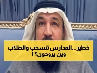 عاجل: خبير تربوي يكشف الأسباب الصادمة وراء سحب تراخيص المدارس الخاصة - طلابك في خطر؟