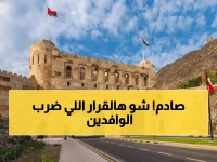 عاجل: قرار حاسم يقلب سوق العمل في عمان - مئات الوظائف محظورة على الأجانب! هل يستعد الوافدون للرحيل؟