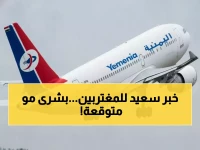 عاجل: الخطوط اليمنية تدشن رحلات مباشرة من جدة إلى 3 محافظات يمنية... انتهت معاناة المسافرين!