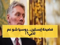 عاجل: الكرملين يرفض التحقيق في فضيحة إبستين الجنسية... "لا نضيع الوقت" في كشف صلات المخابرات الروسية!