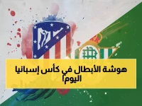 عاجل: ريال بيتيس يستضيف أتلتيكو مدريد في مواجهة نارية… من يحسم صراع العمالقة ويصل لنصف نهائي كأس الملك؟