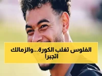 عاجل: مصدر يكشف الحقيقة المرة وراء بيع الزمالك لدونجا... 20 مليون جنيه السبب الصادم!