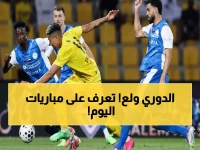 عاجل: 18 مباراة نارية تشعل الملاعب العربية اليوم... النصر والسد والزوراء في مواجهات حاسمة!