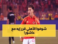عاجل: الأهلي يمنح إمام عاشور الضوء الأخضر للرحيل... 10 مليون دولار أو لا شيء!