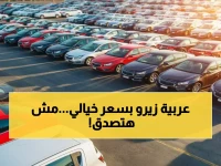 عاجل: لأول مرة في مصر.. سيارة زيرو تقتحم الأسواق بأقل من 200 ألف جنيه فقط - شاهد الشكل الرسمي والمواصفات الصادمة!