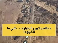 ما هو ثمن محو حدود الدولة التقليدية وبدء جغرافيا جديدة؟ السعودية تدفع 500 مليار دولار في 'ذا لاين' لشراء المستقبل