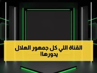 عاجل: تردد قناة ثمانية لمشاهدة الهلال السعودي اليوم - جودة HD حصرياً!