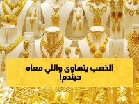 خبراء يحذرون: انهيار الذهب في السعودية اليوم… الجرام يسقط 23 ريالاً والمستثمرون في حالة هلع!