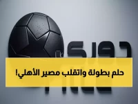 عاجل: سيراميكا يستغل سقوط الأهلي ويهرب نحو اللقب... هل ينتهي عصر الكبار في مصر؟