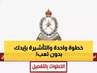 رسمي: شرطة عمان تكشف تفاصيل الإستمارة الإلكترونية للتأشيرات والإقامة… شروط صارمة وخطوات سهلة!