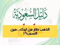 عاجل: انقلاب سوق الذهب السعودي اليوم… عيار 21 ينهار إلى 494 ريال والسبب مفاجأة عالمية!