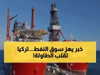 عاجل: تركيا توقع اتفاقية استراتيجية مع شيفرون - طفرة نفطية تُغير خريطة الطاقة العالمية وتُقلص اعتمادها على روسيا!