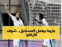 مجنون: بنزيما يحطم كل الأرقام بـ19 هاتريك عبر 3 قارات... إنجاز لم يحققه نجم في التاريخ!