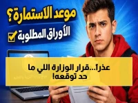 عاجل: وزارة التعليم تُصدر قراراً صادماً بالسماح للطلاب بتفويت امتحانات الثانوية العامة 2026!
