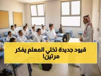 عاجل: السعودية تضع قيود صارمة على المعلمين... لماذا مُنعوا من الحديث للإعلام دون "إذن رسمي"؟