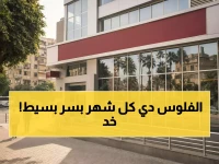 حصري: كيف تحصل على 20 ألف جنيه شهرياً من بنك مصر بهذا المبلغ السحري؟