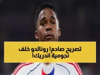 كشف ناري: اندريك يصرح لأول مرة 'كريستيانو رونالدو هو بطلي وقدوتي منذ الصغر'