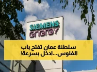 عاجل في سلطنة عمان 2026: سيمنز للطاقة تعلن عن رواتب مغرية ووظائف تبدأ من 3000 دولار لمديري المشاريع… هل أنت مؤهل؟!