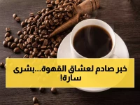 عاجل: انفجار إنتاج البن بـ 17% يهز السوق العالمي... هل ينقذ جيوب المصريين من أسعار القهوة الجنونية؟