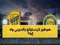 عاجل: رونالدو يقود النصر لحسم مصيره أمام الاتحاد... هل ينجح في الفوز الخامس تواليا؟