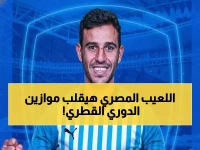حصري: حمدي فتحي ينقذ فريقه من الهاوية؟.. الوكرة والأهلي في مواجهة مصيرية لتغيير جدول الدوري القطري!