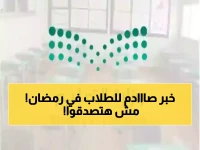 عاجل: وزارة التعليم تُعلن قراراً تاريخياً صادماً - إجازة 19 يوم في رمضان لـ6 ملايين طالب!