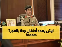 عاجل: 5:30 فجراً.. مئات الدوريات تنتشر سرّياً بجدة لحماية أطفالنا من خطر مفاجئ!