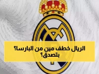صادم: ريال مدريد يخطف جوهرة برشلونة المفضلة... صفقة سرية تهز عرش الكلاسيكو!
