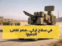 عاجل: مصر تفاجئ الجميع بتعاقدها على السلاح التركي الخطير - هكذا تُغيّر القاهرة تحالفاتها الاستراتيجية بالكامل!
