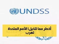 عاجل: الأمم المتحدة تسرّح موظفيها من صنعاء... هل تخلت عن المختطفين رهن الاعتقال؟