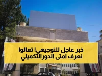 عاجل: التعليم العالي يعلن رسمياً موعد بدء القبول الموحد لتكميلية التوجيهي - منتصف الأسبوع القادم!