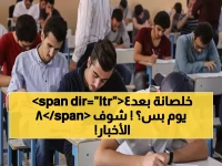 رسمي: 84 يومًا دراسيًا فقط في الترم الثاني 2026 - تعرف على مواعيد امتحانات كل صف قبل فوات الأوان!