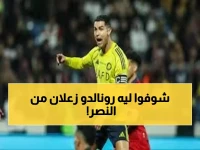 عاجل: رونالدو يرفض اللعب مع النصر للمباراة الثانية.. والسبب صادم!