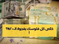 كيف فقد الريال اليمني سلطته؟ الجواب يكمن في فجوة الـ 200% التي تعكس التحدي الكبير الذي يواجهه.