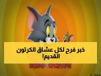 لماذا يعود 'توم وجيري' بجيش؟ لأن قناتهم الجديدة تبث الآن على 4 ترددات.