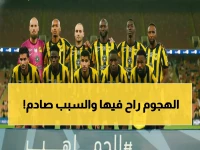 صادم: الاتحاد ينهار هجومياً بطريقة مذلة... النصيري معزول والجديدان يدمران الفريق!