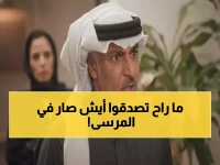 انفجار درامي في المرسى 85: سلطان يطالب بابنه ونوال ترفض… ومشعل يهدد خولة بالفناء! والمفاجأة: طلال يستعيد نغم