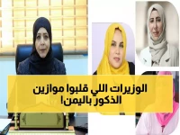 تاريخي: 3 وزيرات يمنيات يكسرن حاجز الذكورية... "الشجاعة السياسية" تفتح عصر الشراكة الحقيقية!