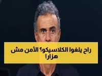 عاجل: باريس سان جيرمان يضع جماهيره تحت المراقبة قبل الكلاسيكو... هل تُوقف المباراة وسط تهديدات جدية؟