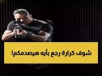 عاجل: أمير كرارة يعود بـ'رأس الأفعى' رمضان 2026... العنوان الذي يخفي أسراراً صادمة!