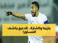 الدعيع يحسم الجدل: "سياسة الهلال واضحة.. السعودي فقط يحمل الشارة" - بنزيما يفقد القيادة!