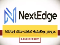 عاجل: شركة NextEdge تفتح التوظيف في عُمان برواتب خيالية - 8 سنوات خبرة فقط!