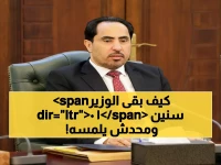 عاجل: وزير يمني يحطم الرقم القياسي... 10 سنوات في منصبه رغم تغيير 5 حكومات!