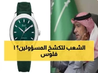 صادم: ساعة وزير الإسكان السعودي بـ54 ألف ريال تشعل الجدل… هل هذا إسراف أم ذوق رفيع؟